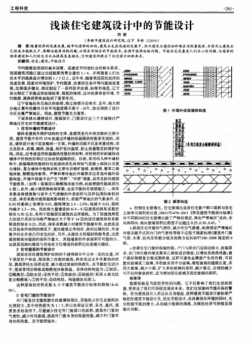 浅谈住宅建筑设计中的节能设计