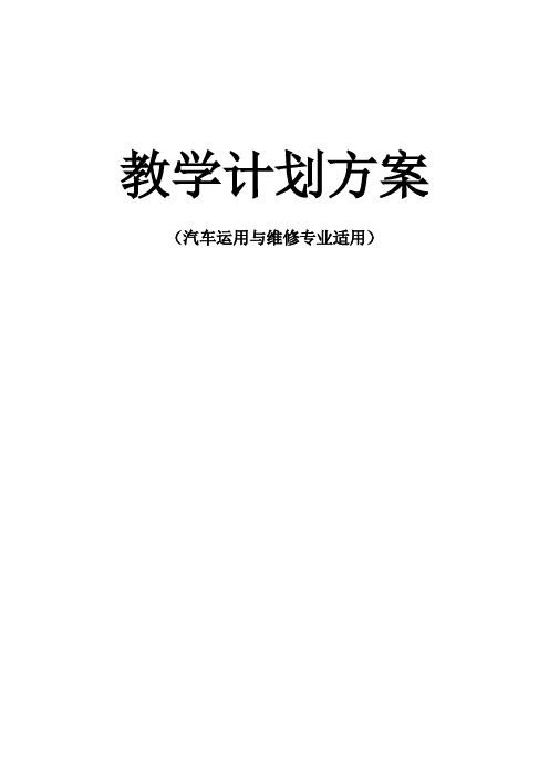 汽车运用与维修专业-教学计划方案