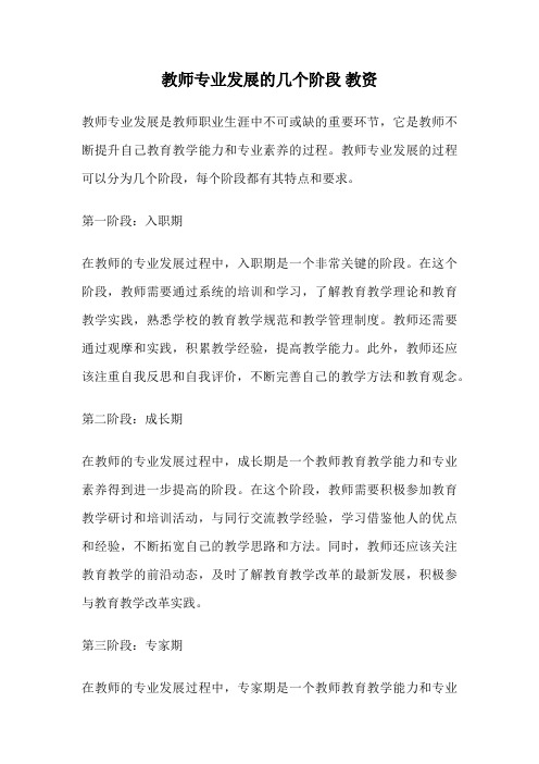 教师专业发展的几个阶段 教资