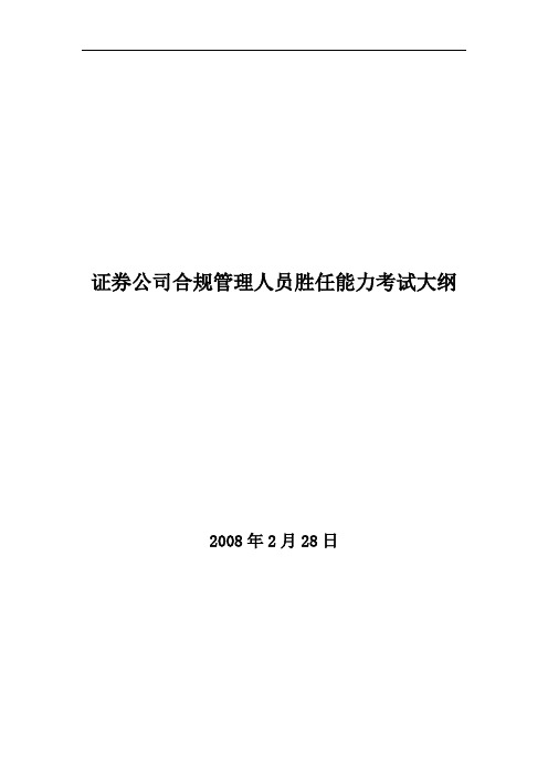 证券公司合规管理人员胜任能力考试大纲