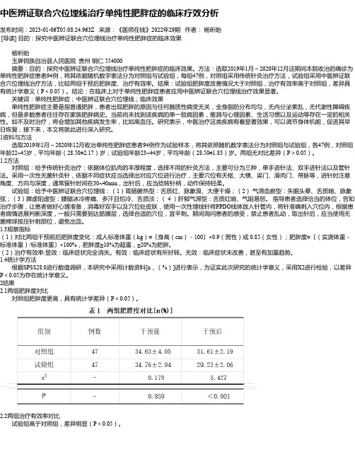 中医辨证联合穴位埋线治疗单纯性肥胖症的临床疗效分析