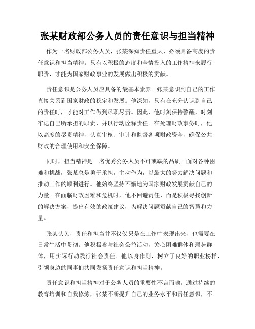 张某财政部公务人员的责任意识与担当精神