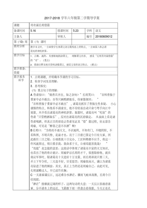 六年级下册语文教案第九单元《用奇谋孔明借箭》长春版