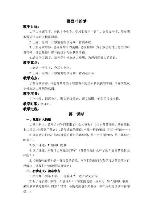 2016年秋季语文A版三年级语文上学期1.1、葡萄叶的梦教案3