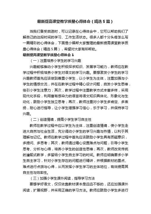 最新提高课堂教学质量心得体会（精选5篇）