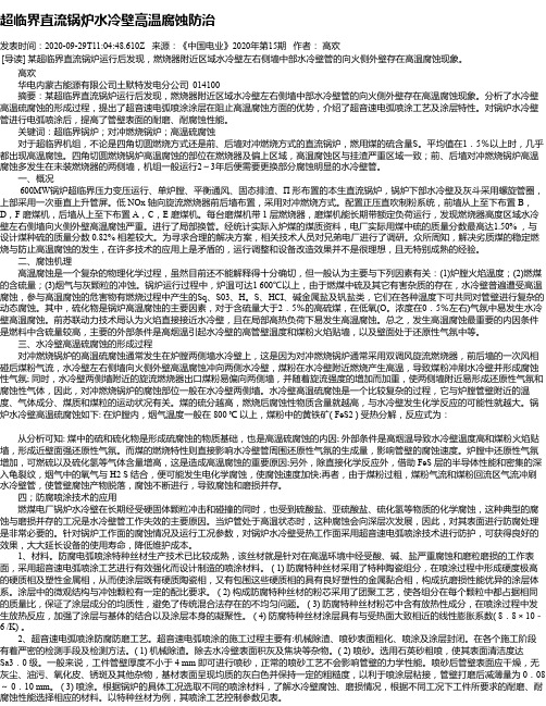 超临界直流锅炉水冷壁高温腐蚀防治