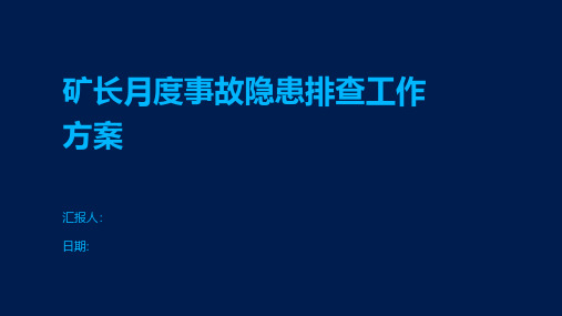 矿长月度事故隐患排查工作方案