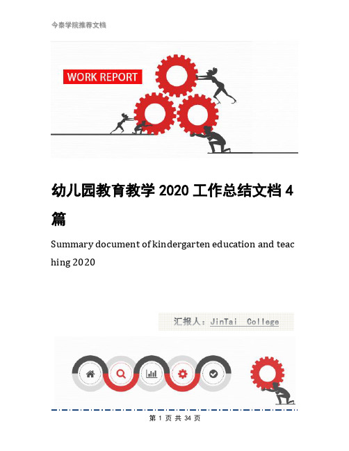 幼儿园教育教学2020工作总结文档4篇