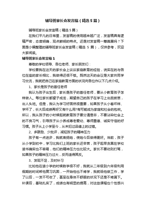 辅导班家长会发言稿（精选5篇）