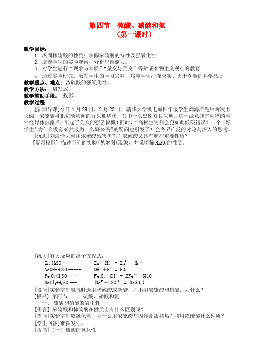 高一化学 4.4.1第四章硫酸、硝酸和氨教案 新人教版必修1