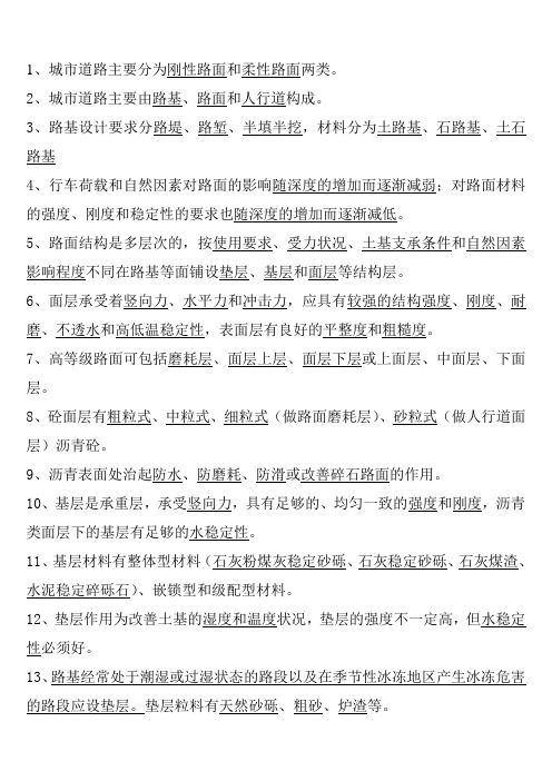 建造师市政工程管理与实务部分重点自己整理的(参考Word)