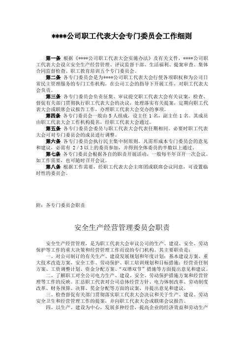 公司职代会专门委员会细则