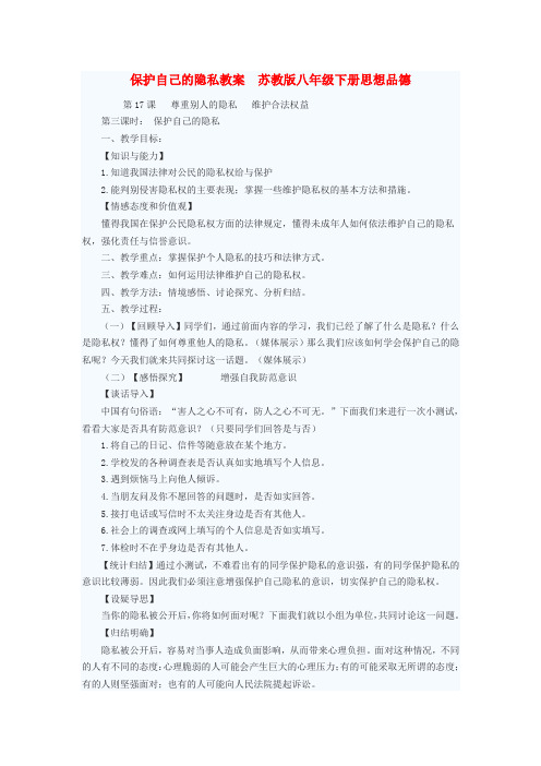 八年级政治下册 保护自己的隐私教案 苏教版