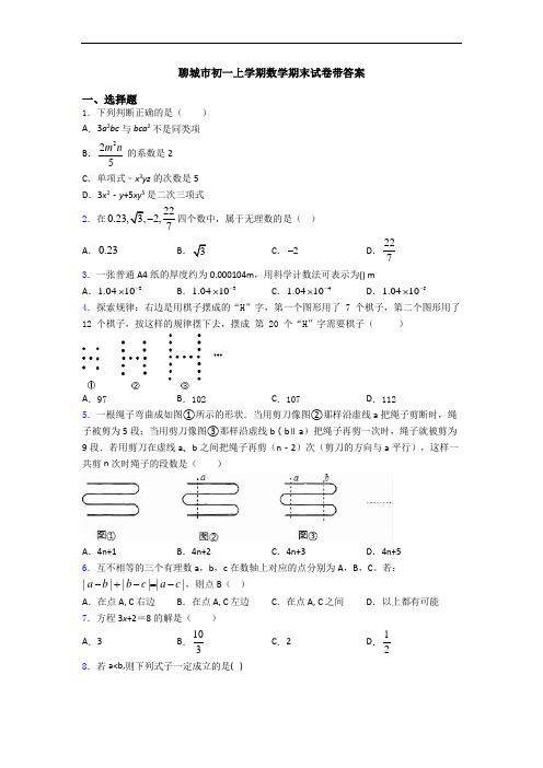 聊城市初一上学期数学期末试卷带答案