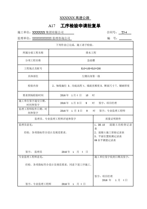 急流槽排水沟申请批复单(填写示例)