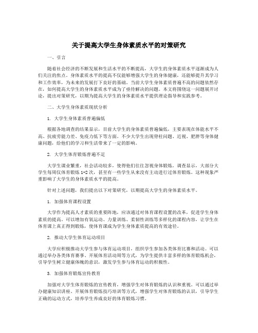 关于提高大学生身体素质水平的对策研究