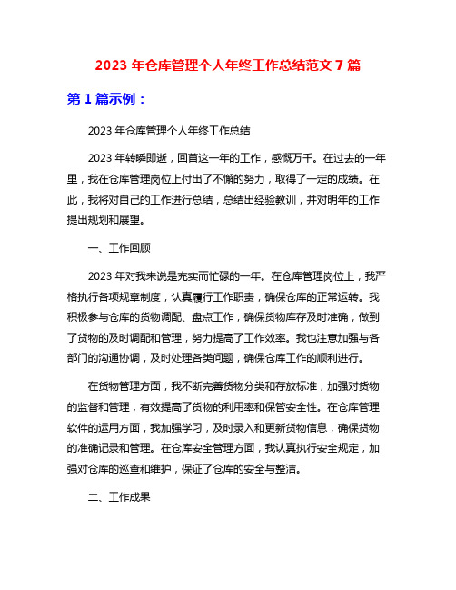 2023年仓库管理个人年终工作总结范文7篇