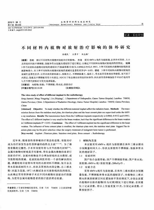 不同材料内植物对放射治疗影响的体外研究