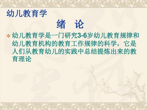 陈幸军幼儿教育学绪论、第一章课件