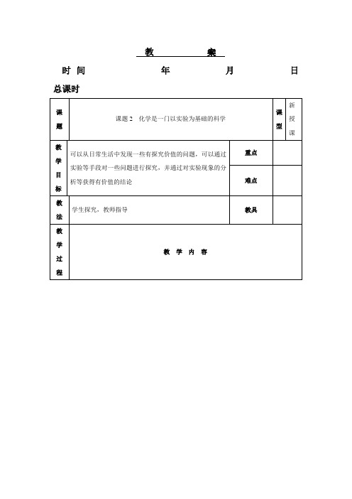 人教版化学-九年级上册-1.2《化学是一门以实验为基础的科学》同步教案