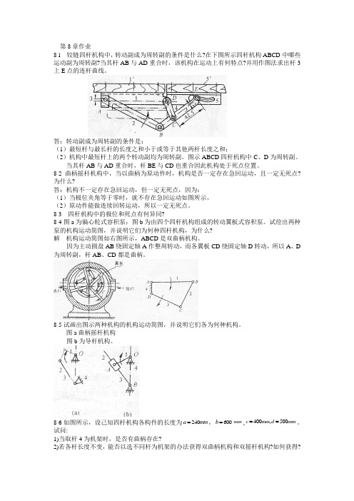 机械原理课后答案第8章