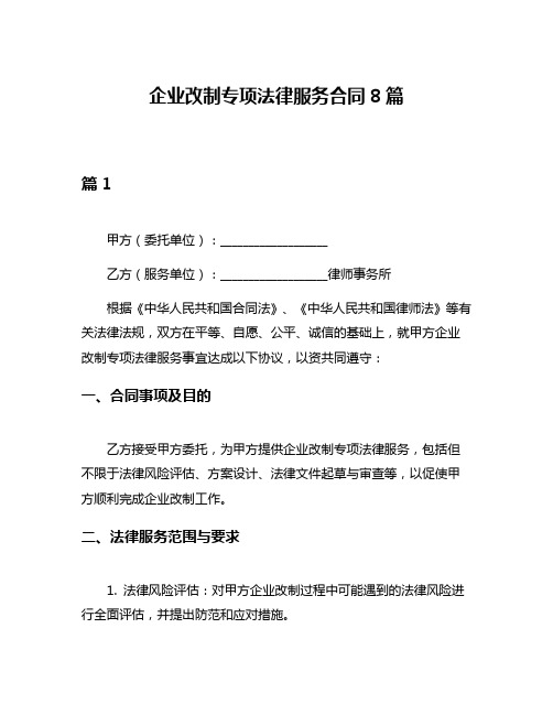 企业改制专项法律服务合同8篇