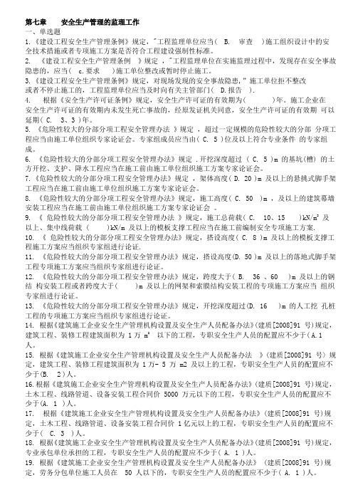 江苏省专业监理人员习题集 第7章 安全生产管理的监理工作(含正确答案)