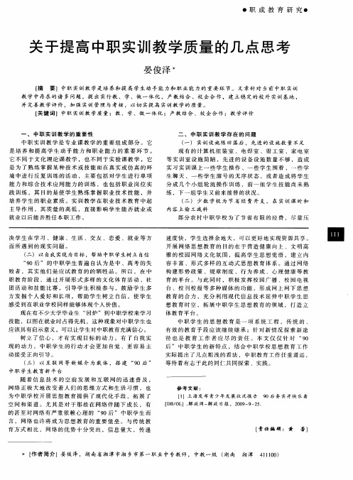 关于提高中职实训教学质量的几点思考