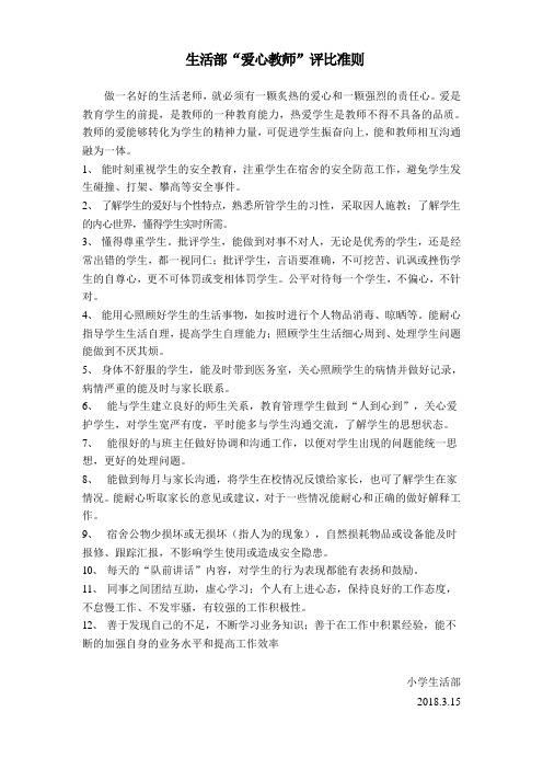 “爱心教师”评比准则