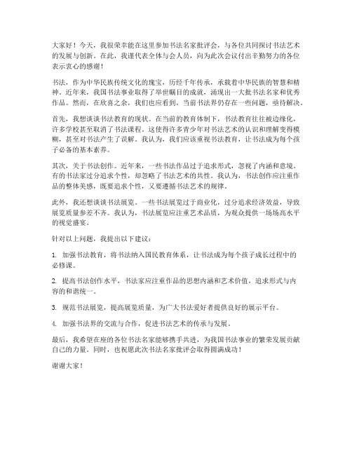 书法名家批评会发言稿范文