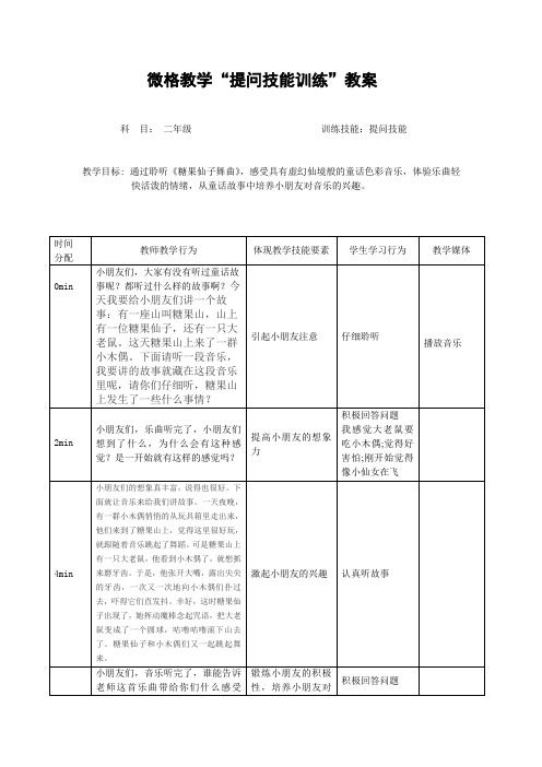 微格教学“提问技能训练”教案