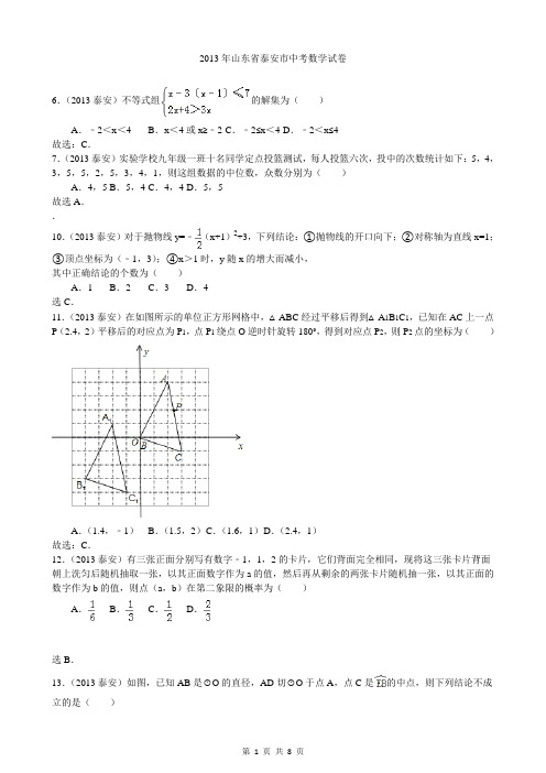 2013年泰安市中考数学试卷及答案(Word解析版)_2