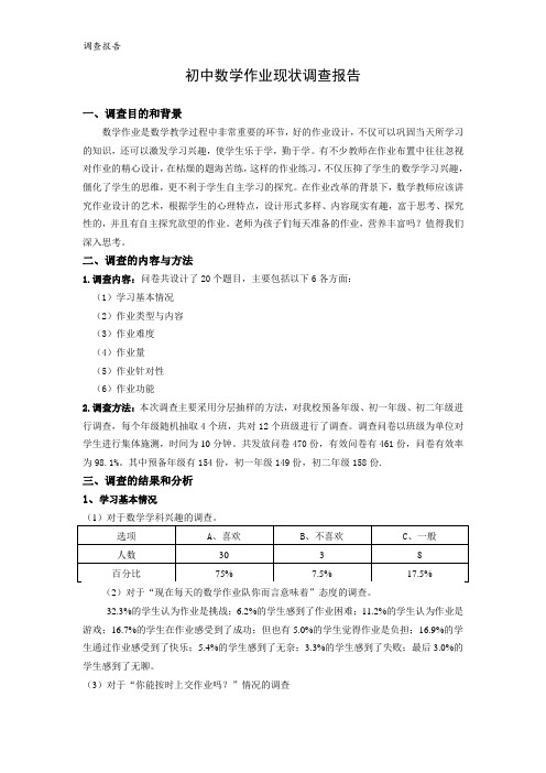 初中数学作业现状调查报告[1]