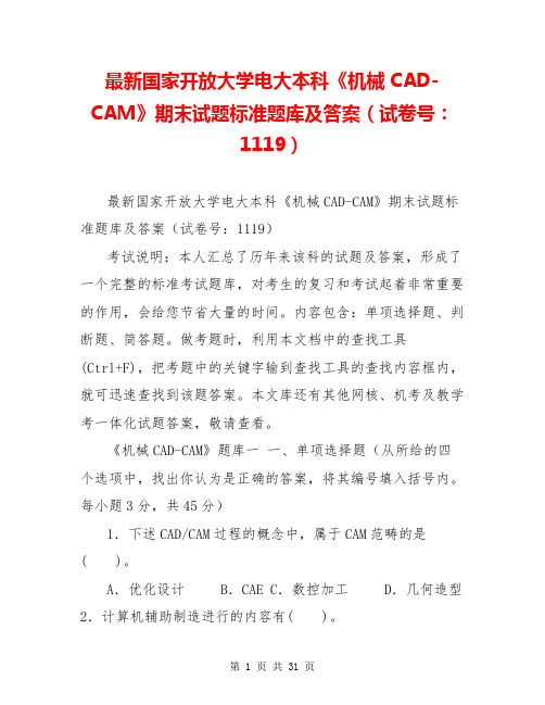 最新国家开放大学电大本科《机械CAD-CAM》期末试题标准题库及答案(试卷号：1119)