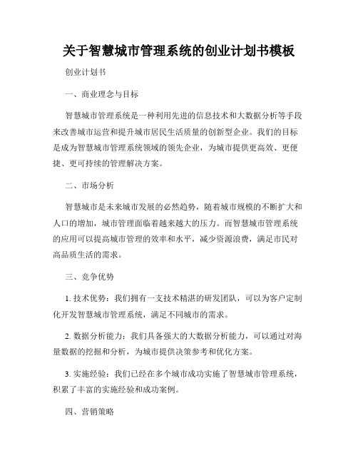 关于智慧城市管理系统的创业计划书模板