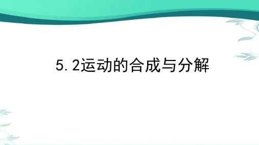 全国优质课一等奖高中物理必修一《运动的合成与分解》课件