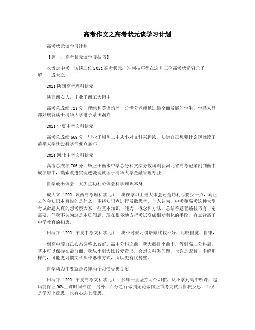 高考作文之高考状元谈学习计划