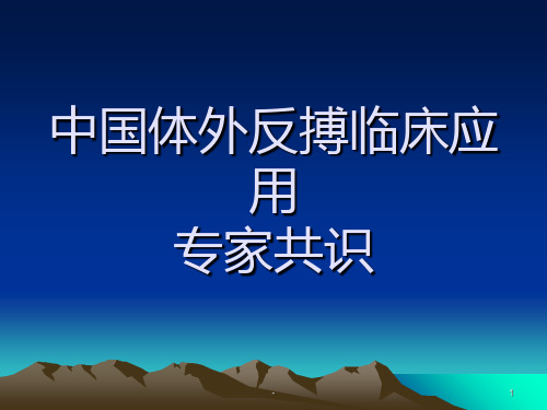 中国体外反搏临床应用PPT课件