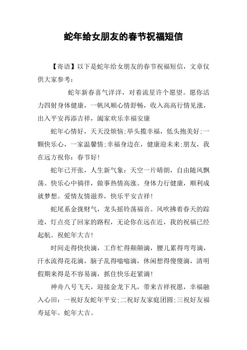 蛇年给女朋友的春节祝福短信