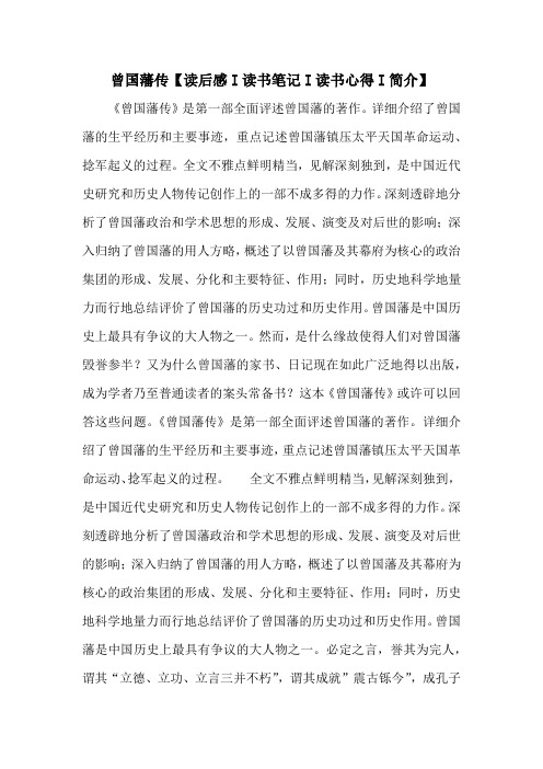 曾国藩传【读后感I读书笔记I读书心得I简介】