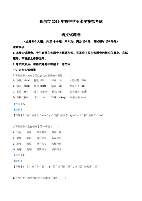 【中考】云南省景洪市2019届初三学业水平模拟考试(一模)语文试题(解析版)