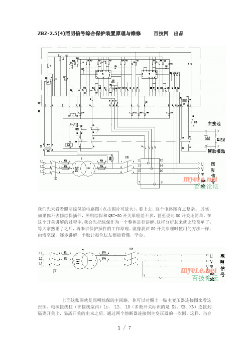 ZBZ-2.5(4)照明信号综合保护装置原理与维修