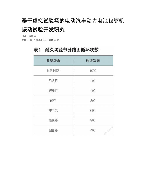 基于虚拟试验场的电动汽车动力电池包随机振动试验开发研究