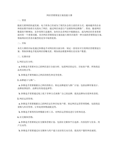 网店营销策划方案技能大赛