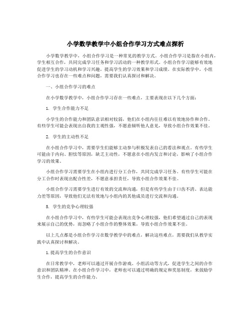 小学数学教学中小组合作学习方式难点探析