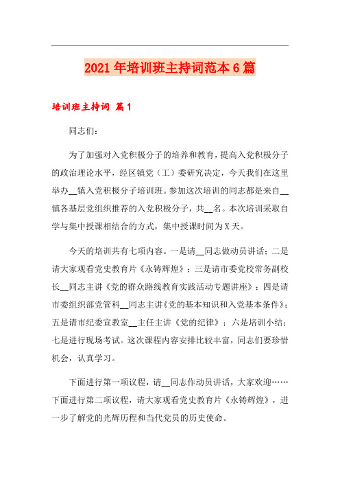 2021年培训班主持词范本6篇
