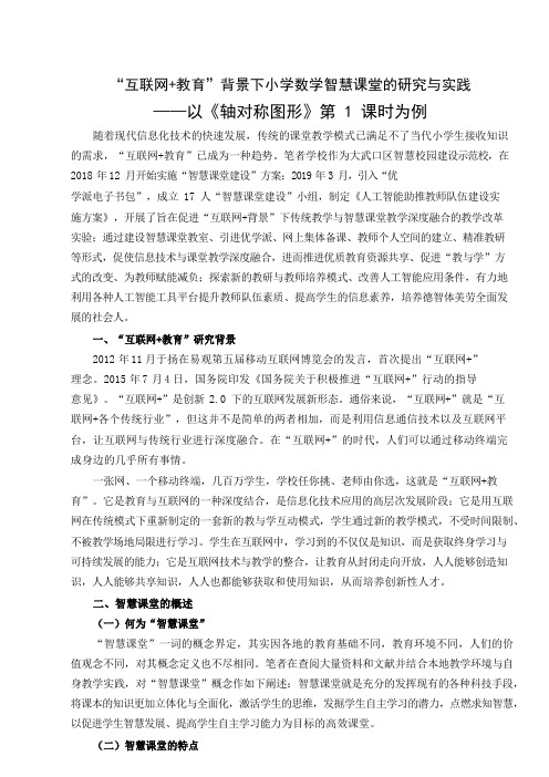 “互联网+教育”背景下小学数学智慧课堂的研究与实践.docx