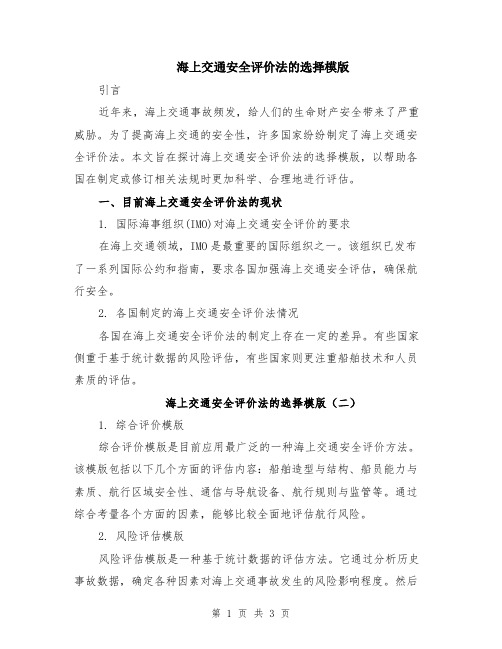 海上交通安全评价法的选择模版