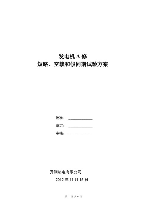 发电机短路、空载和假同期方案