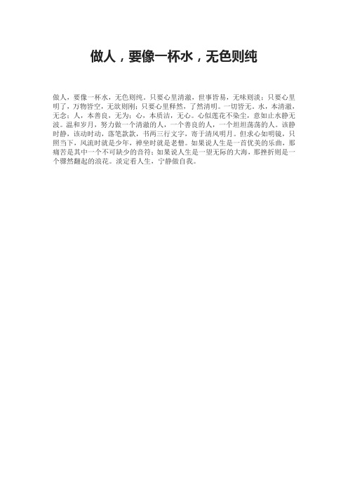 做人,要像一杯水,无色则纯
